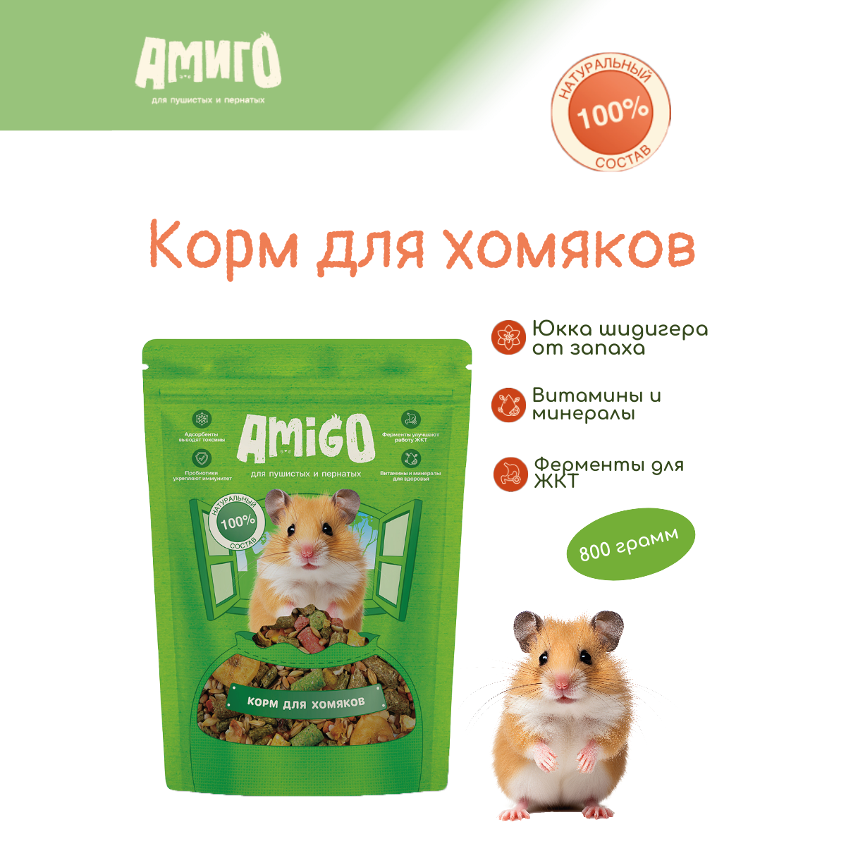Корм для хомяков Amigo 800 г 599₽
