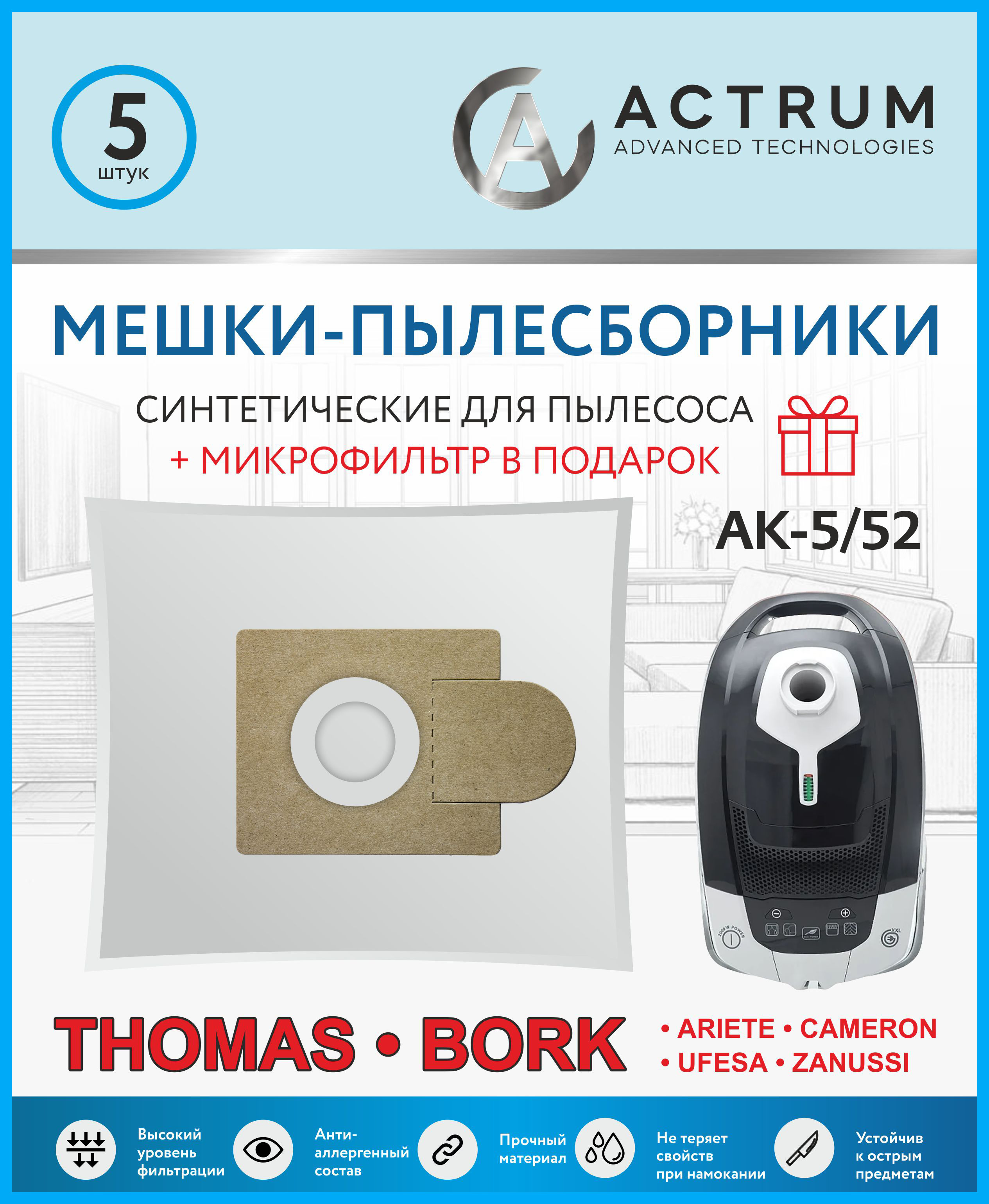 Пылесборник ACTRUM AK-5/52 комплект пылесборников для clatronic evgo lg polar scarlett komforter
