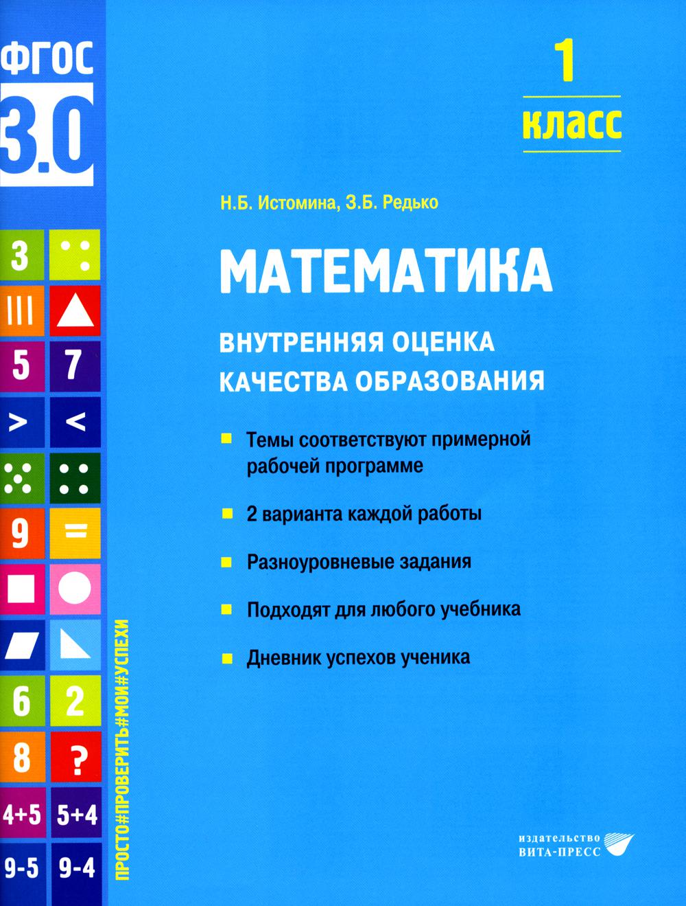 

Математика. Внутренняя оценка качества образования. 1 класс