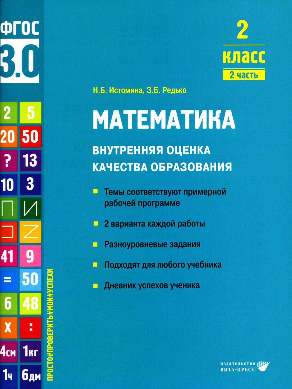 фото Книга математика. внутренняя оценка качества образования. 2 класс. в 2 частях. часть 2 вита-пресс