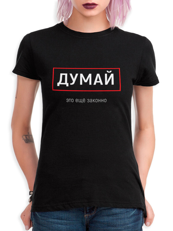 

Футболка женская DS Apparel Думай - это еще законно 673991-1 черная L, Черный, Думай - это еще законно 673991-1