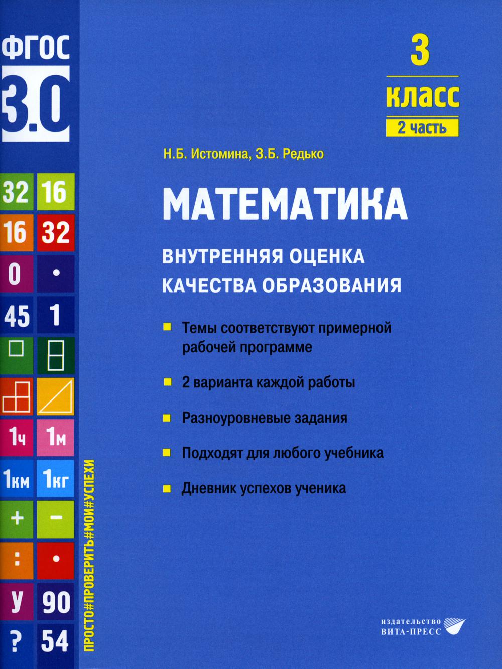 

Математика. Внутренняя оценка качества образования. 3 класс. В 2 частях. Часть 2