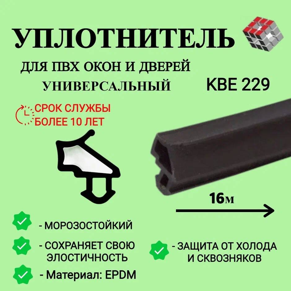 Уплотнитель универсальный для окон ПВХ KBE 229, 16м