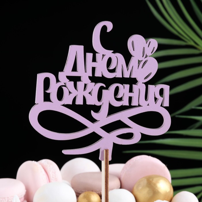 

Топпер деревянный "С Днём Рождения" сиреневый 13х11 см, (3шт.), Фиолетовый