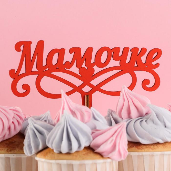 

Топпер деревянный "Мамочке" красный 13х6 см, (3шт.)