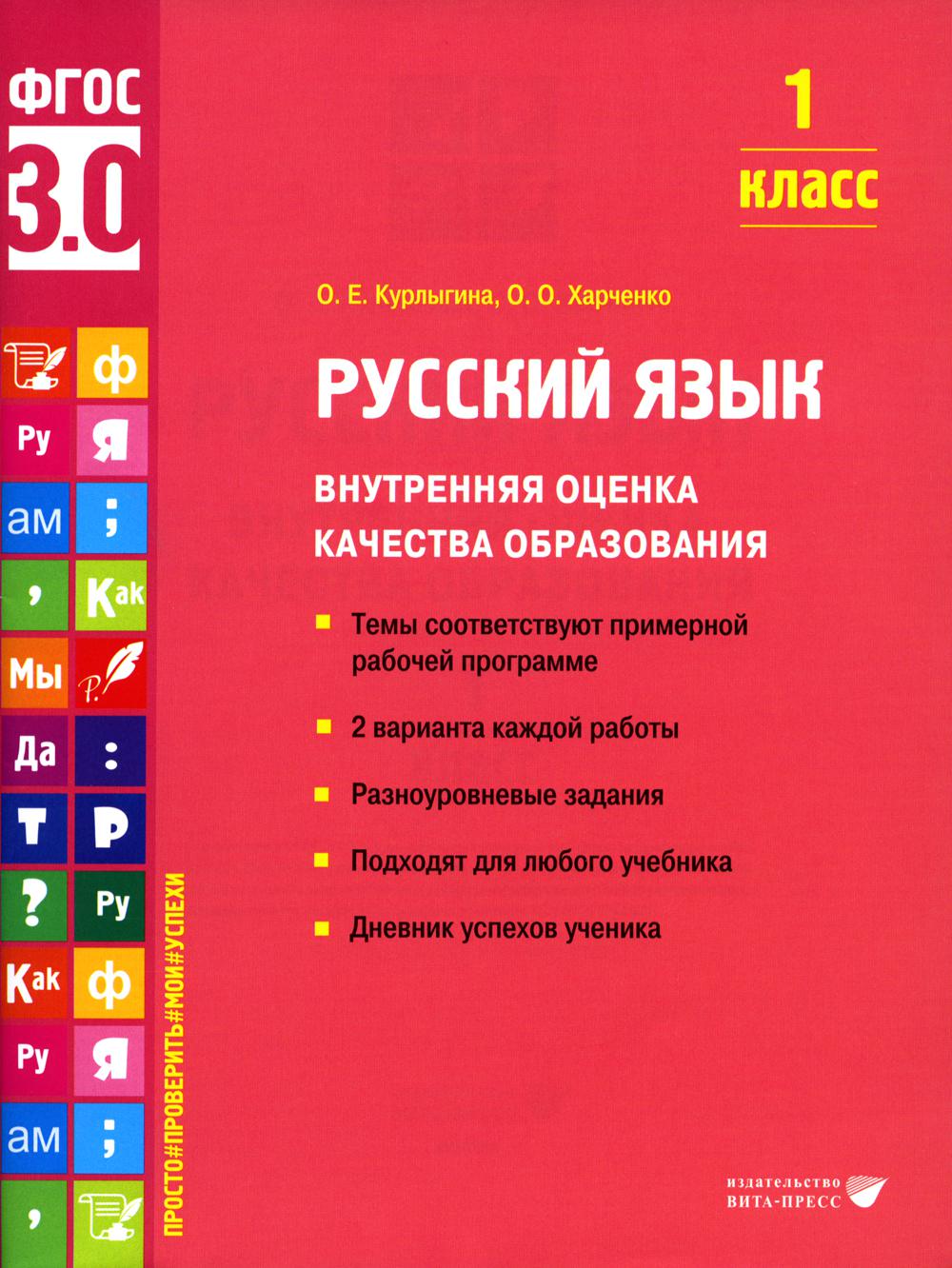 

Русский язык. Внутренняя оценка качества образования. 1 класс