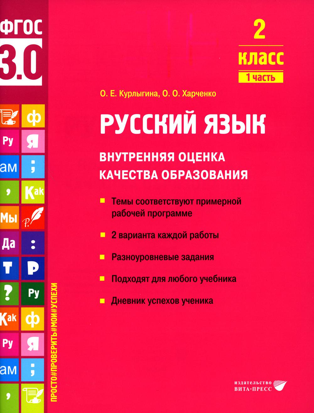 

Русский язык. Внутренняя оценка качества образования. 2 класс. В 2 частях. Часть 1