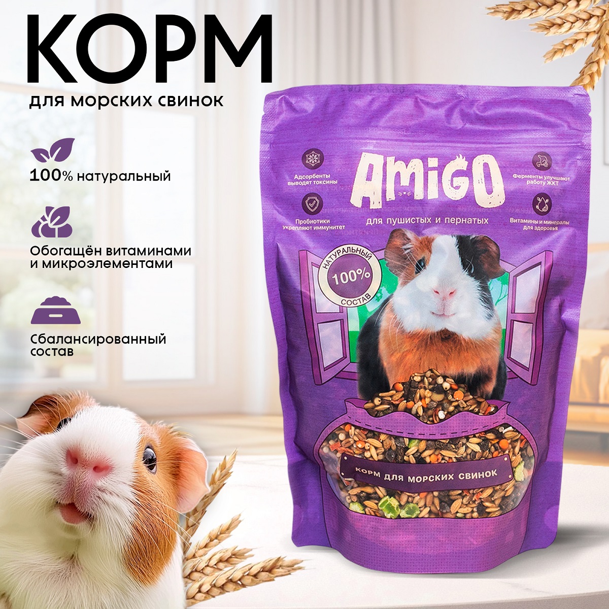 

Корм для морских свинок, Amigo, 800 г