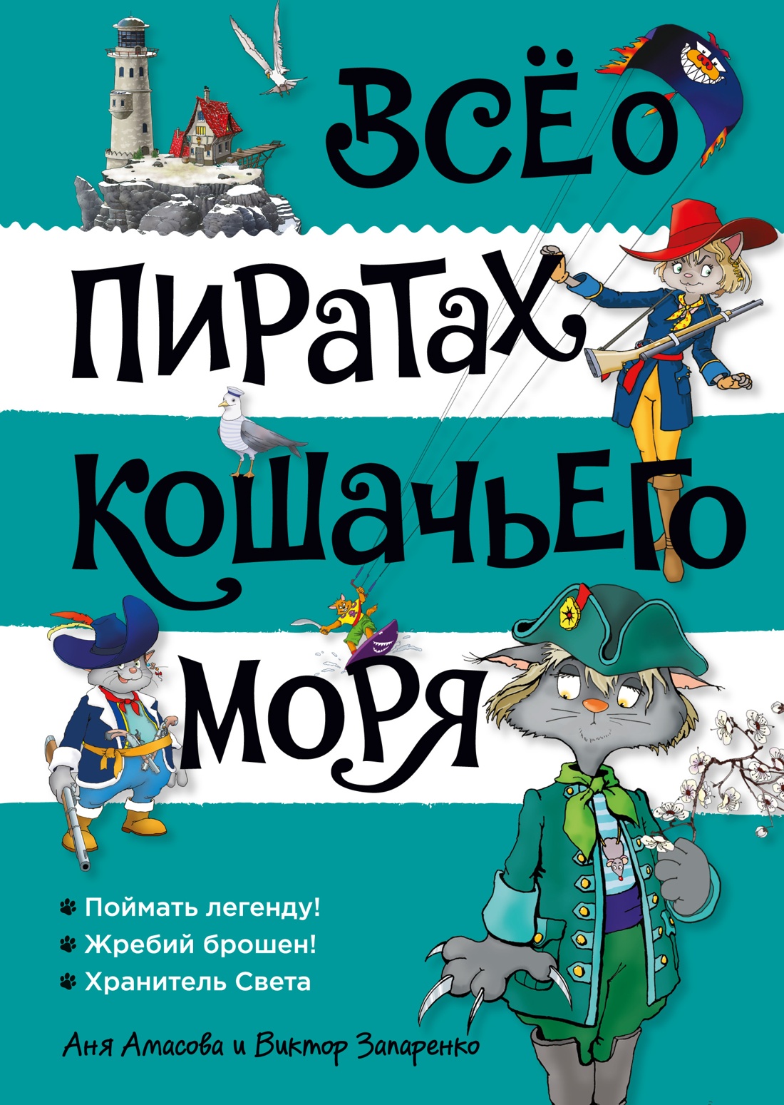

Всё о пиратах Кошачьего моря Том 3