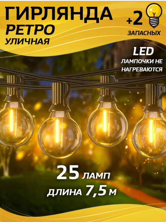 Гирлянда уличная LITLITE ретро 7,5 м 25 LED ламп желтое свечение