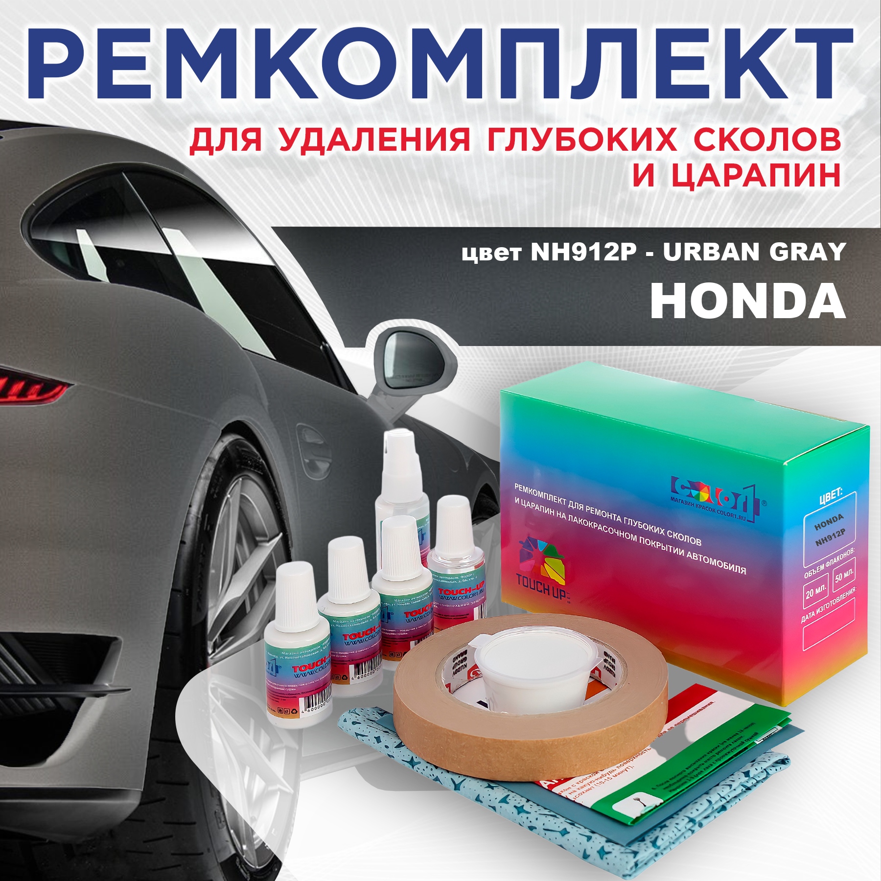 

Ремкомплект для ремонта сколов и царапин COLOR1 для HONDA, цвет NH912P - URBAN GRAY, Бесцветный