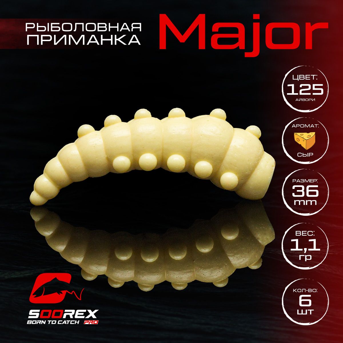 

Силиконовые приманки для рыбалки Soorex Pro MAJOR 36 mm, Сыр, ц.125 айвори, Белый;бежевый, MAJOR
