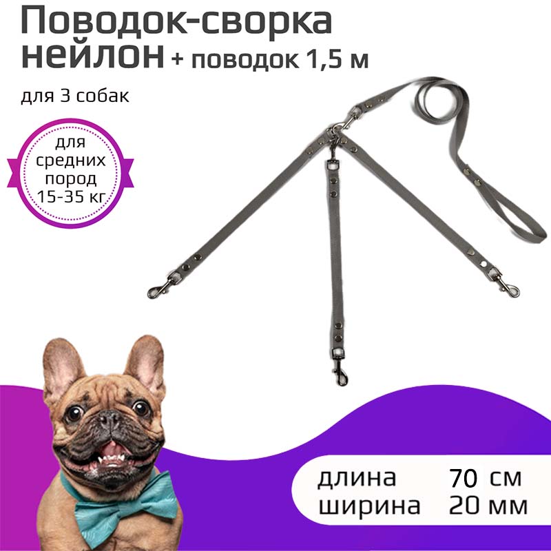 

Поводок-сворка для собак Хвостатыч, серый, нейлон, 3 х 70 см х 20 мм