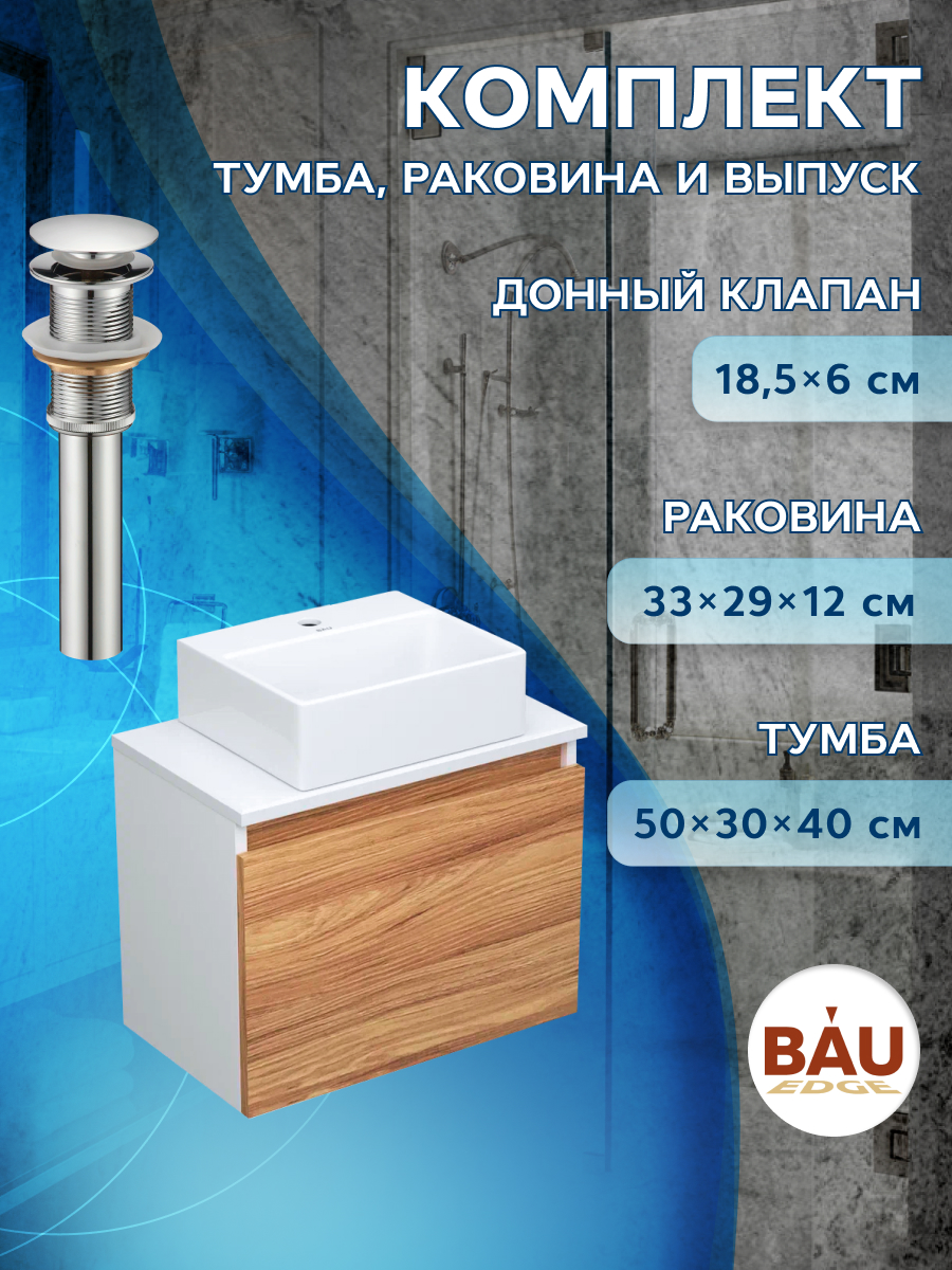 Комплект для ванной,3 предмета Bau (Тумба Bau Blackwood 50+раковина BAU, выпуск)