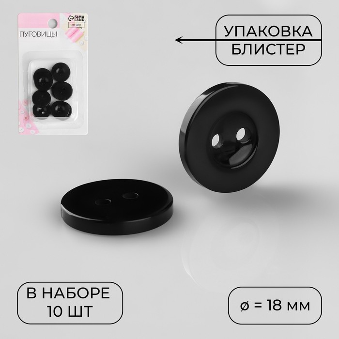 

Пуговицы Арт Узор 2 прокола, d = 18 мм, 10 шт, в блистере, цвет чёрный, 5шт.