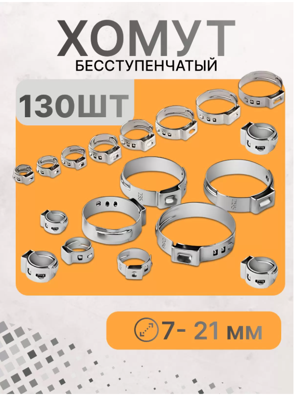 

Хомут бесступенчатый KAVISTO набор 130 шт