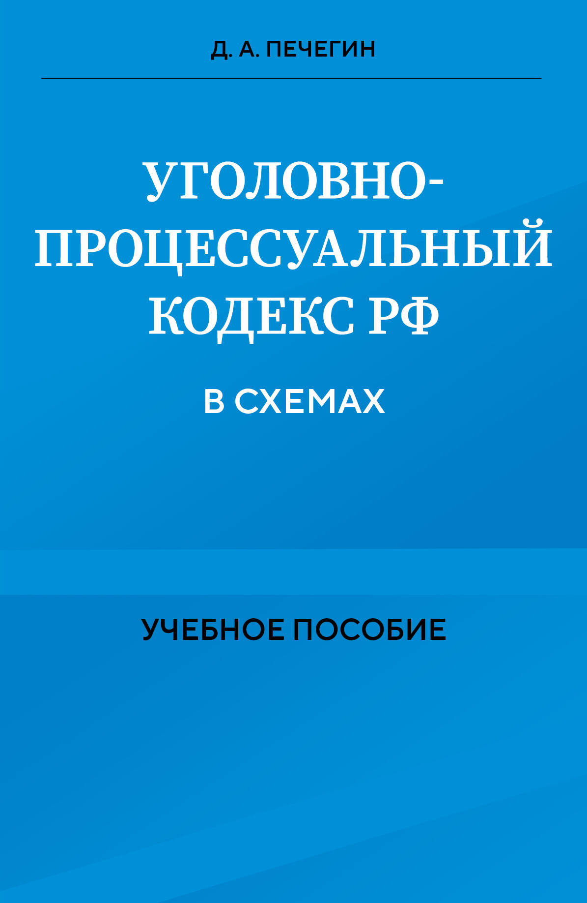 

Уголовно-процессуальный кодекс РФ в схемах Учебное пособие