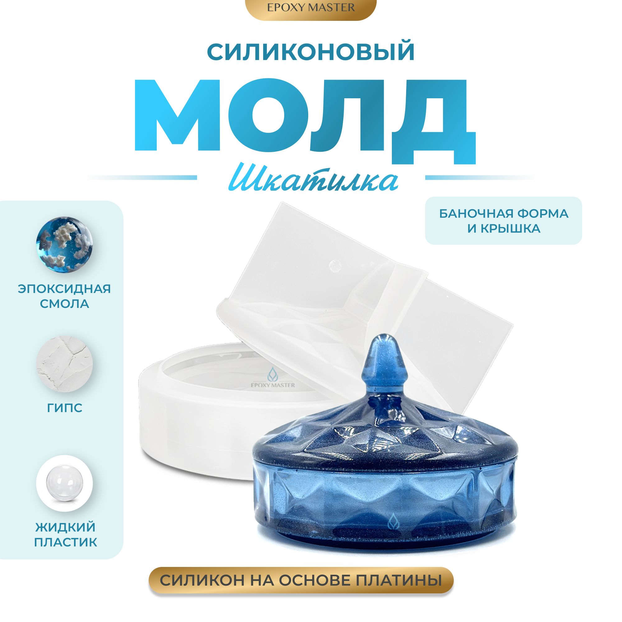

Силиконовый молд EPOXYMASTER Шкатулка 8, d13,5см, Прозрачный, SM398