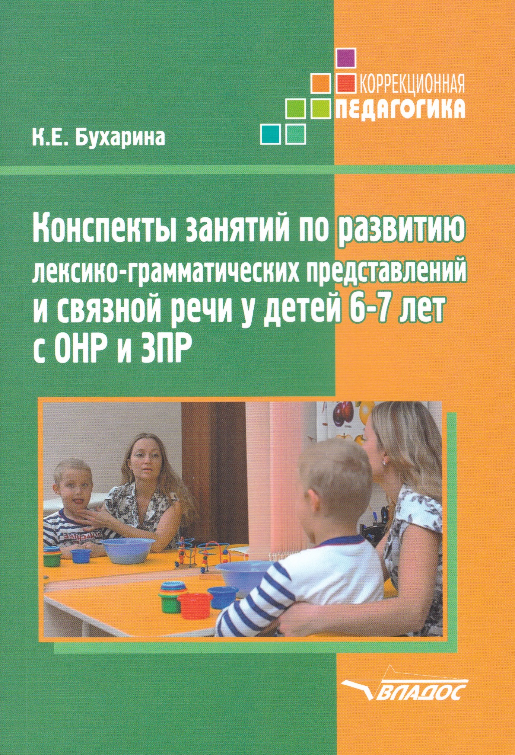 

Конспекты занятий по развитию лексико-грамматических представлений и связной речи 6-7 лет