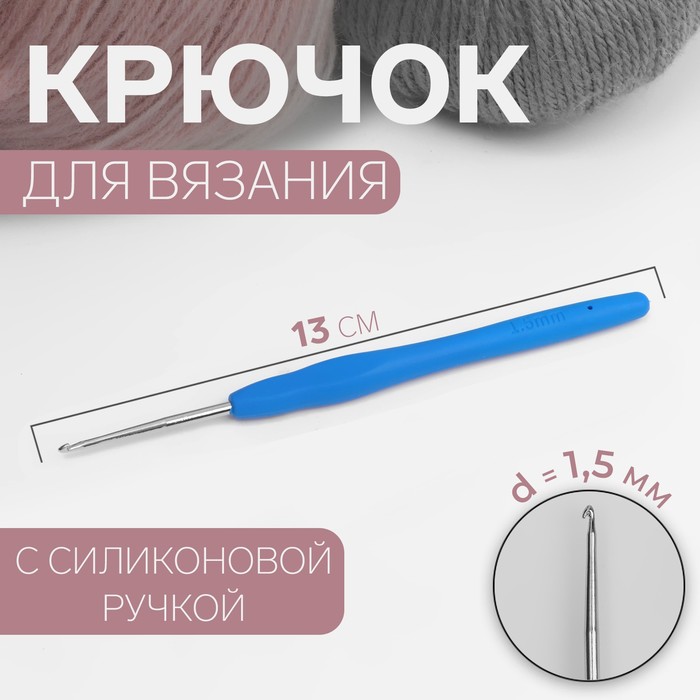 

Крючок для вязания Арт Узор с силиконовой ручкой, d = 1,5 мм, 13 см,цвет синий, 3уп