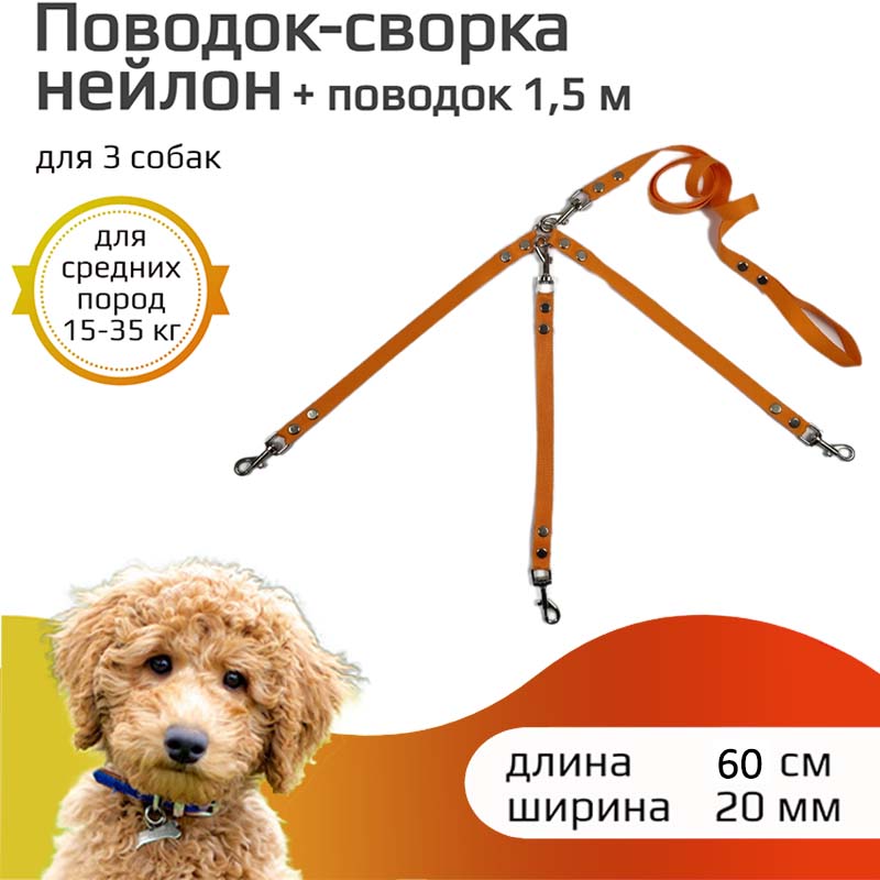 Поводок-сворка для собак Хвостатыч, оранжевый, нейлон, 3 х 60 см х 20 мм