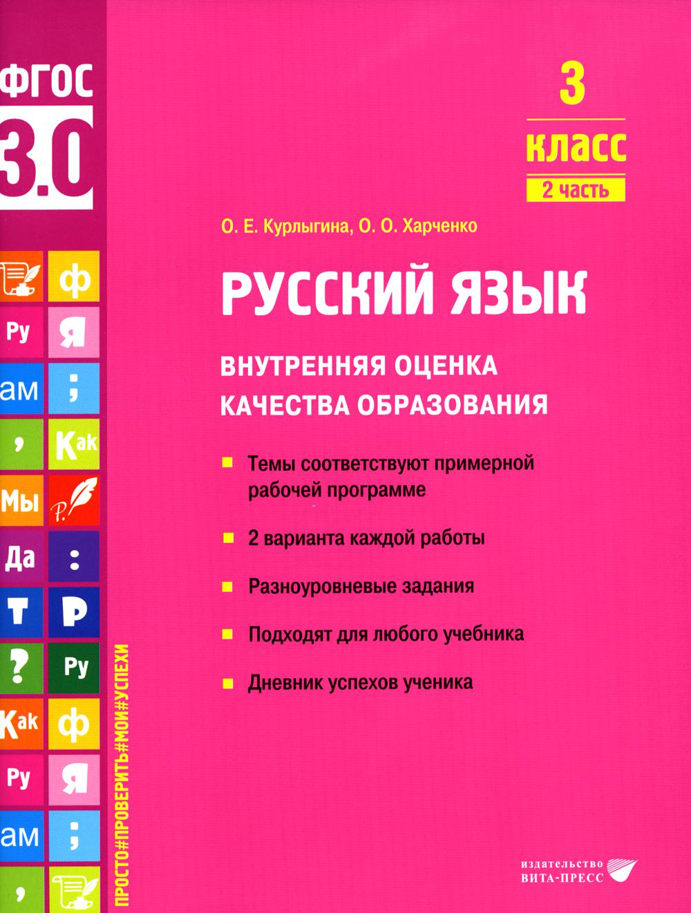 

Русский язык. Внутренняя оценка качества образования. 3 класс. В 2 частях. Часть 2