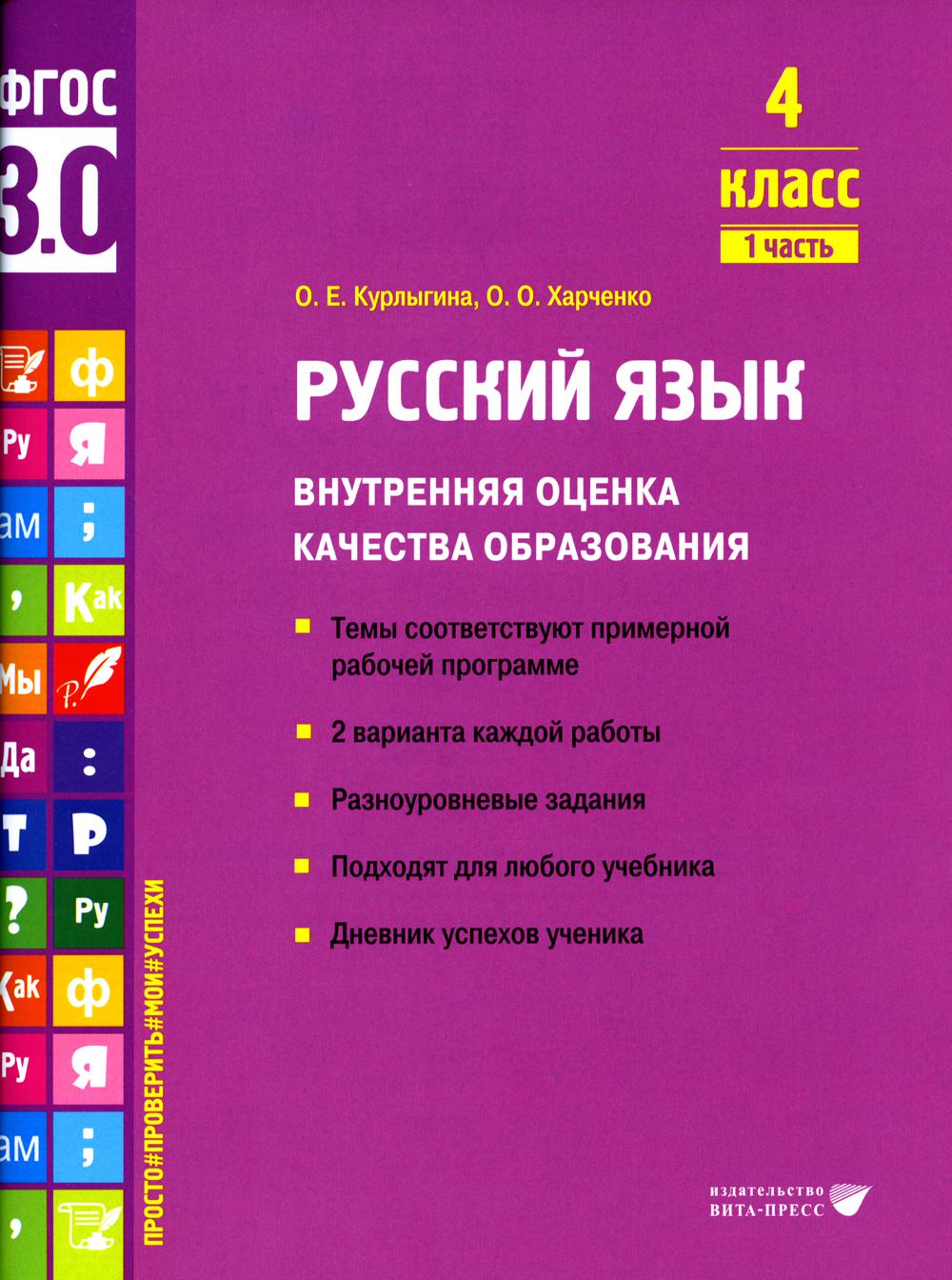 

Русский язык. Внутренняя оценка качества образования. 4 класс. В 2 частях. Часть 1
