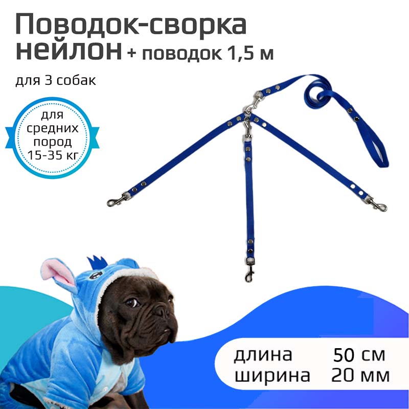 Поводок-сворка для собак Хвостатыч, синий, нейлон, 3 х 50 см х 20 мм