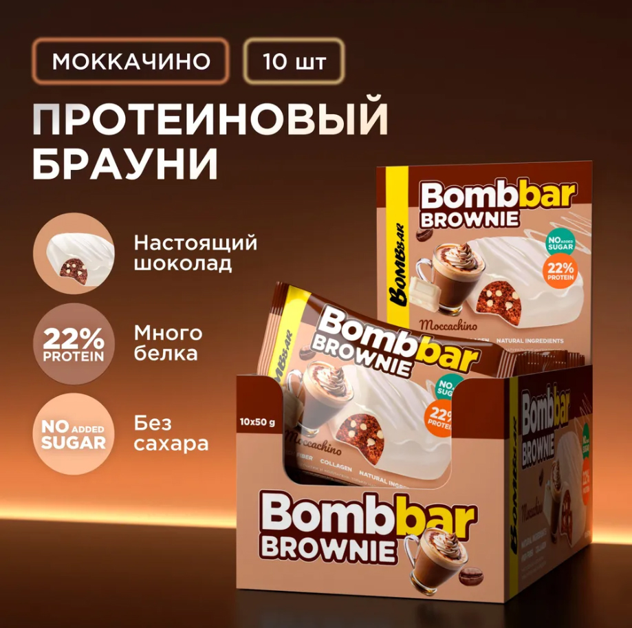 

Протеиновое печенье BOMBBAR Brownie, Моккачино, 10шт по 50 г, BOMBBAR Brownie