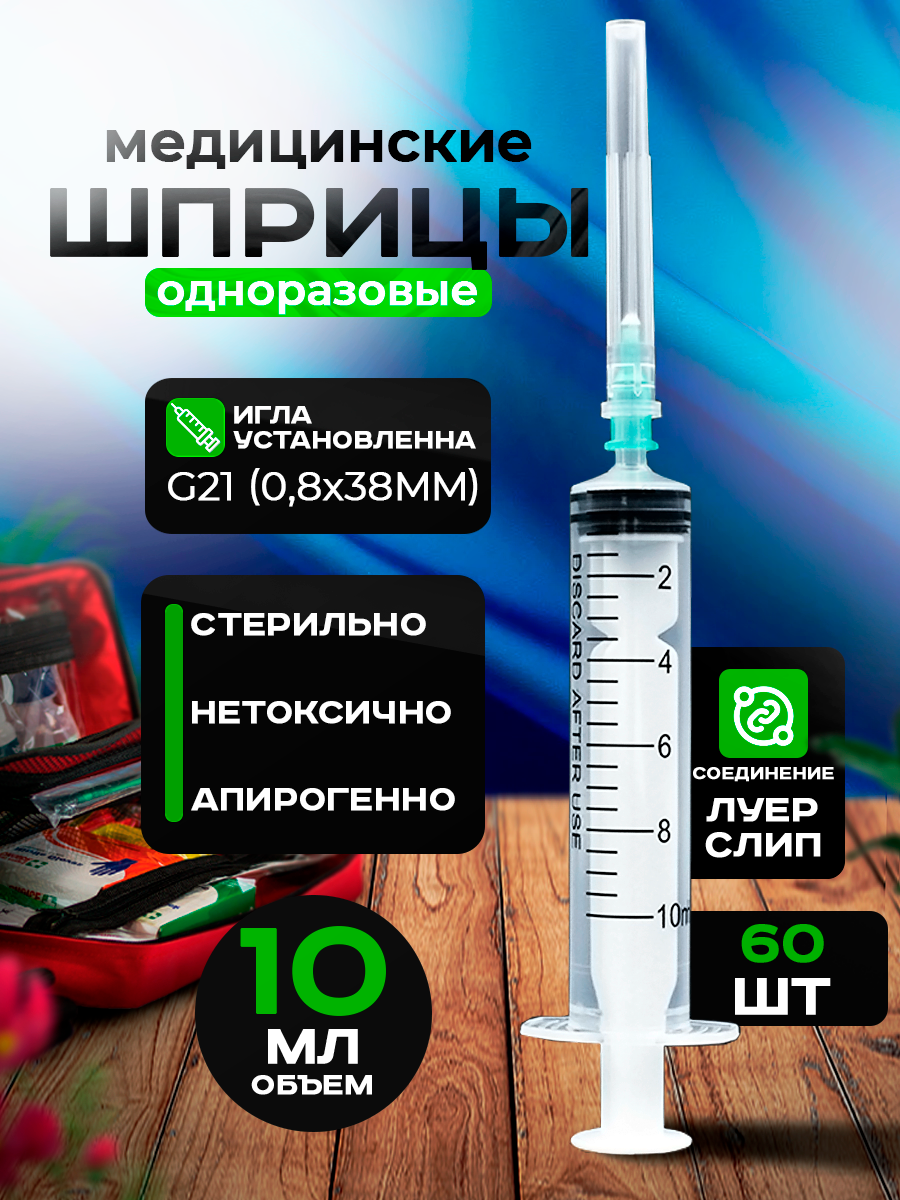 

Шприц медицинский Tian Yu 10 мл одноразовый G21 60 шт., TianYuшприцы