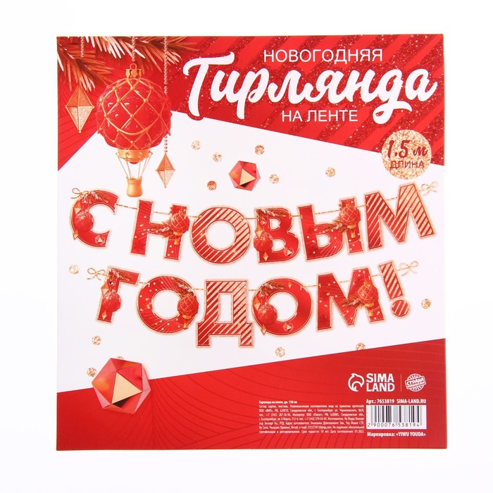 

Гирлянда на ленте С Новым годом, красная, дл. 150 см, Красный