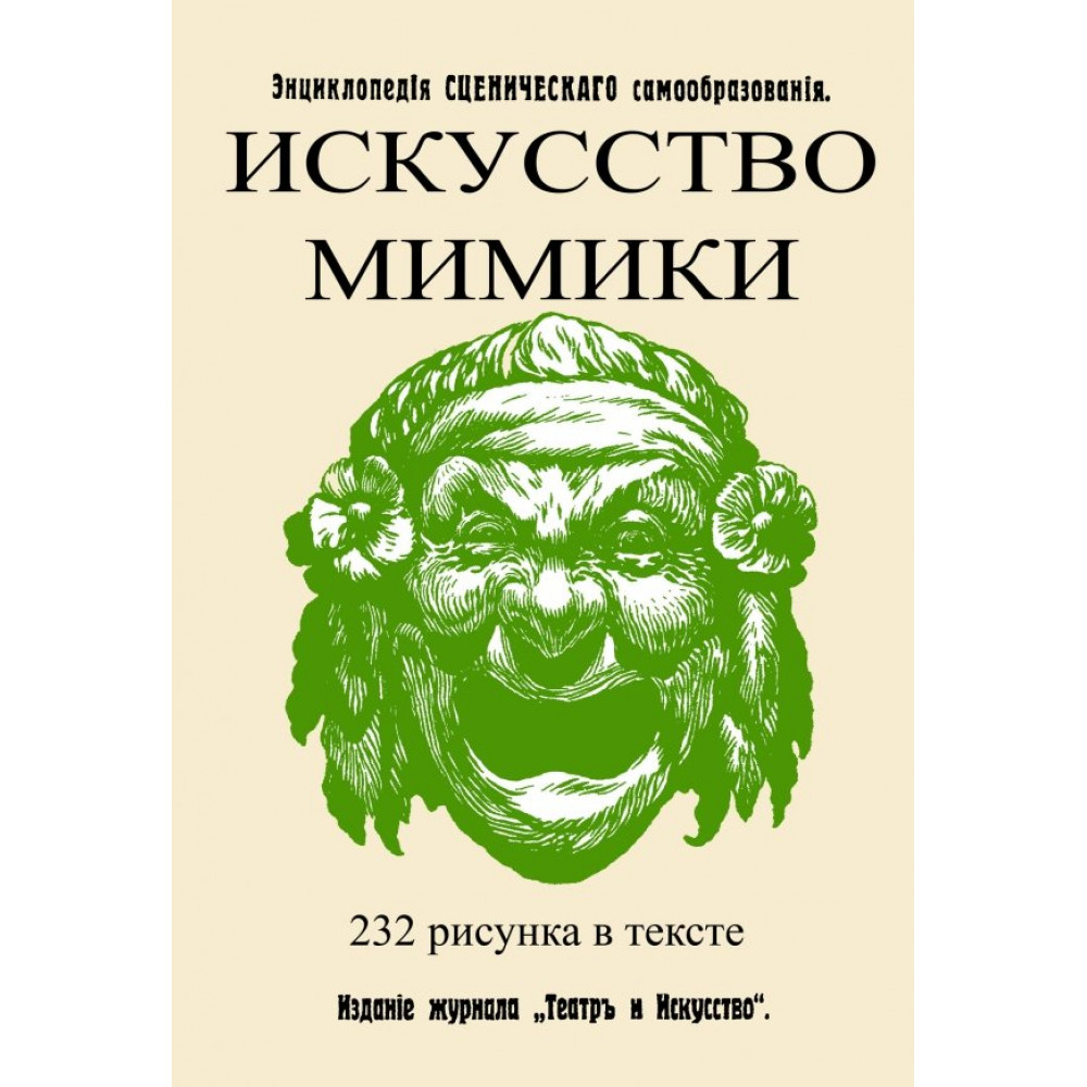 

Искусство мимики Энциклопедия сценического самообразования