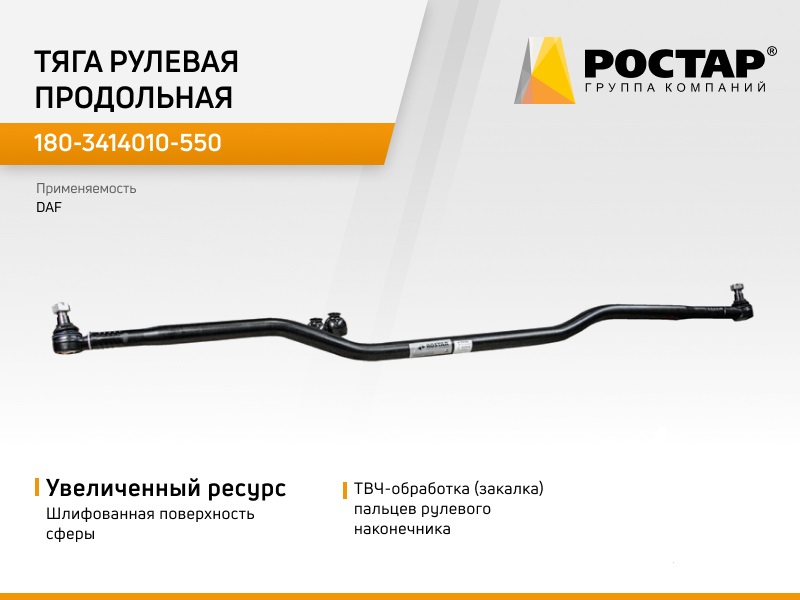 

Тяга Продольная L=1977 ROSTAR арт. 180-3414010-550