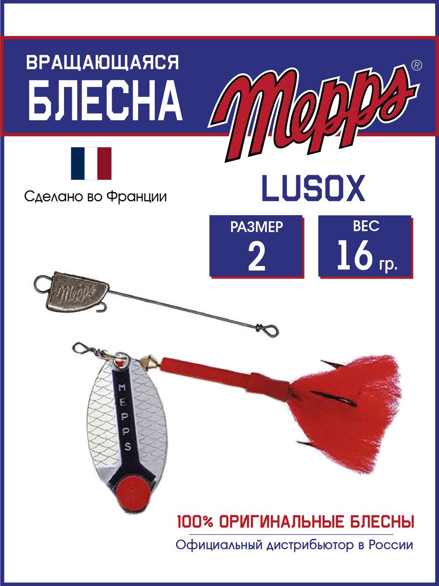 

Блесна Mepps LUSOX AG 2 блистер