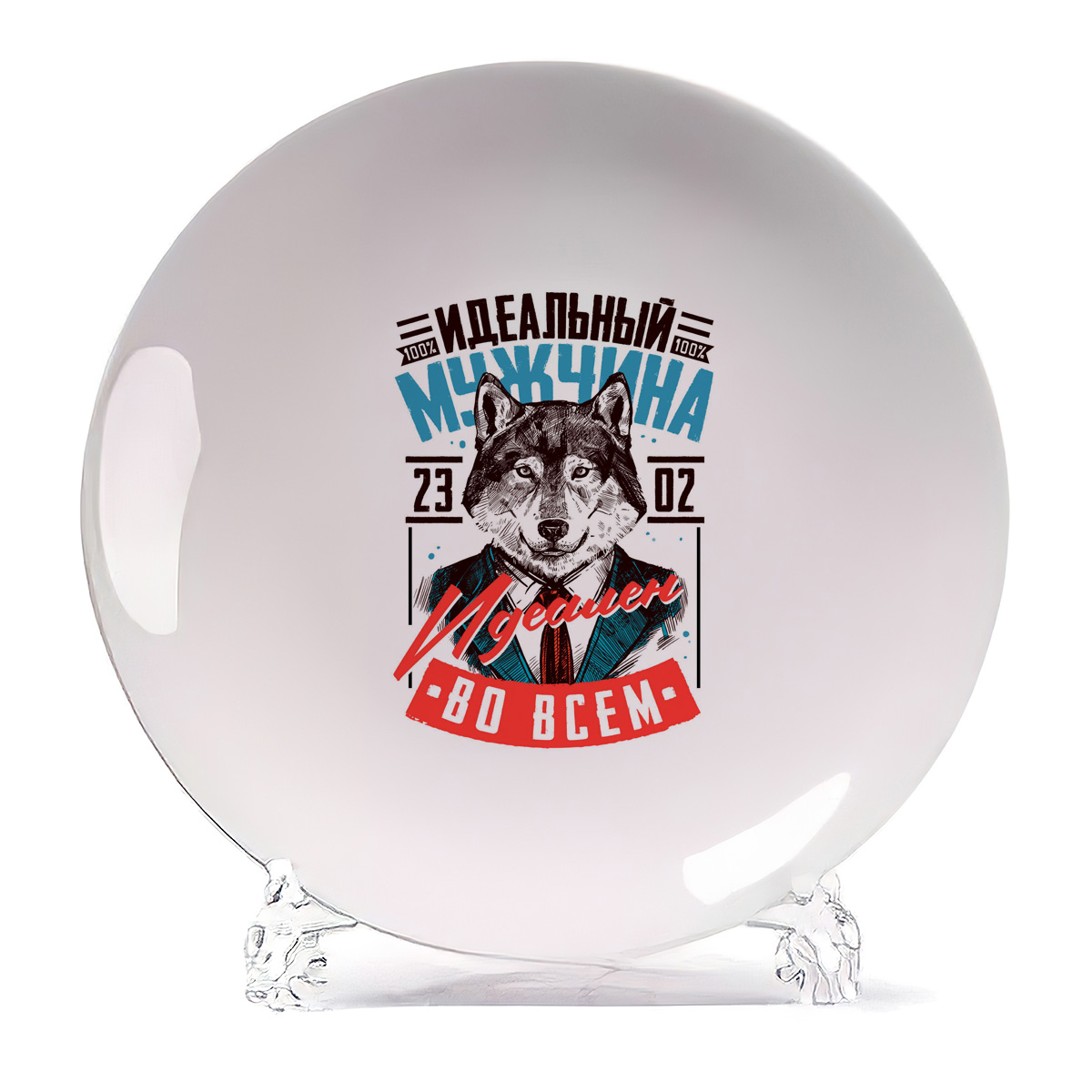 

Тарелка CoolPodarok 23 февраля Идеальный мужчина идеален во всем, 23 февраля Идеальный мужчина идеален во всем