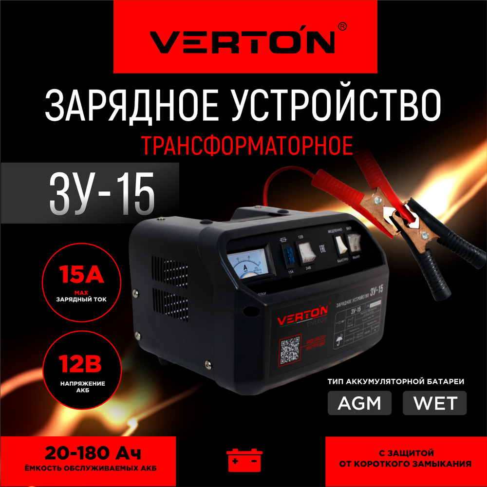 Зарядное устройство VERTON Energy ЗУ-15 01.5985.5988