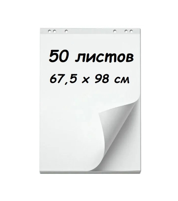 Блокнот для флипчарта AXLER 50 листов, белые, чистые, 67,5х98 см, 80 г/м2,3200-444