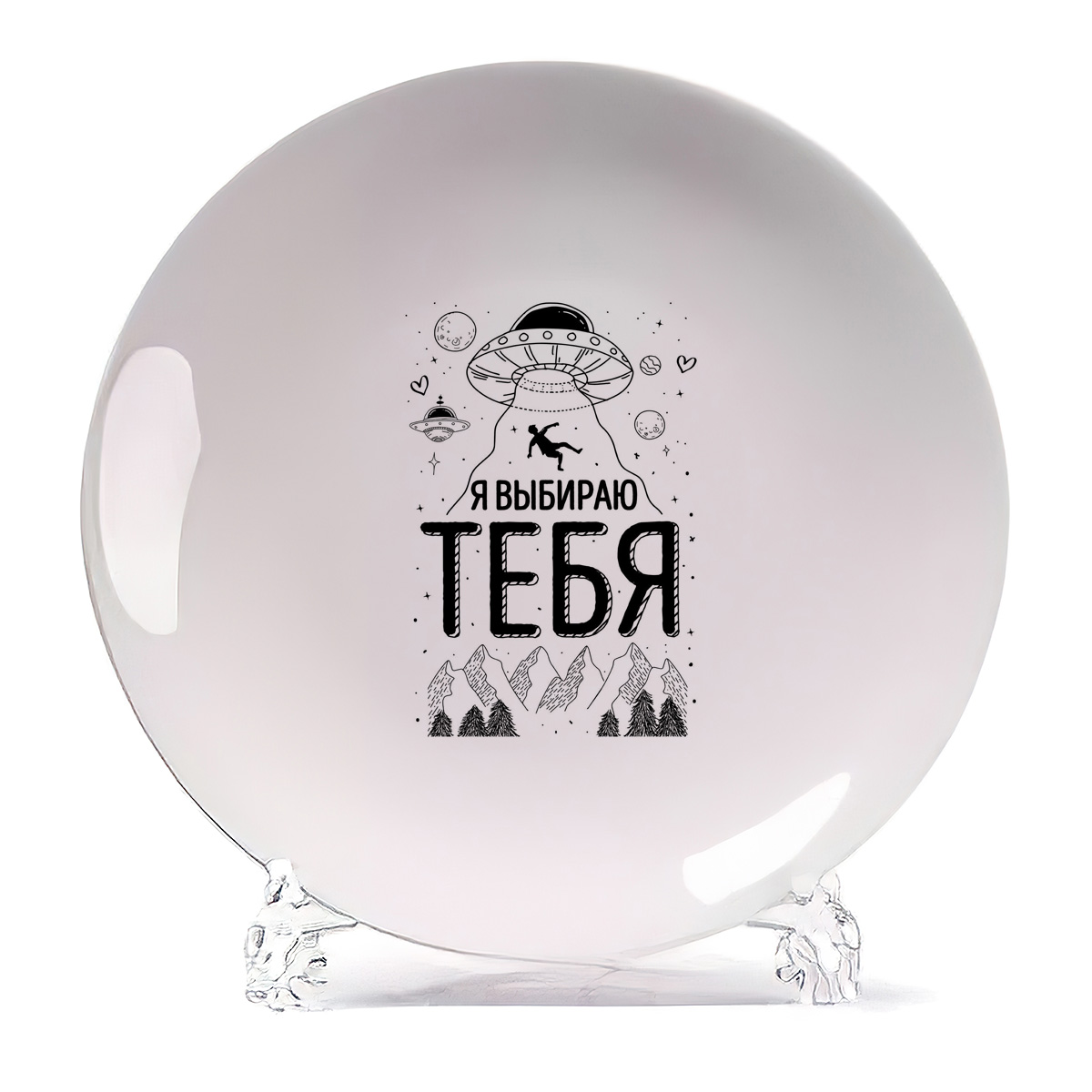 

Тарелка CoolPodarok Я выбираю тебя, Я выбираю тебя