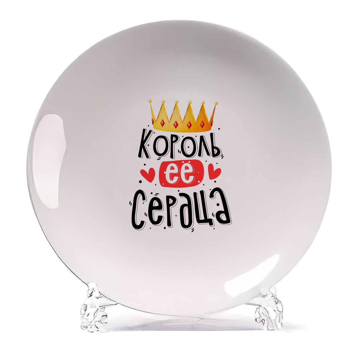 

Тарелка CoolPodarok Король ее сердца, Король ее сердца