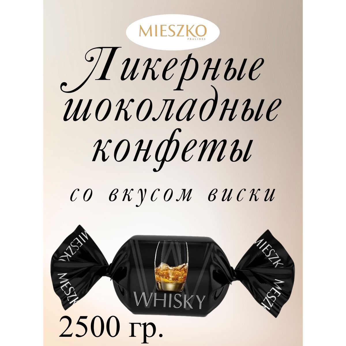 

Конфеты Mieszko Ликерные шоколадные со вкусом виски Cheers Likwory Whisky, 2.5 кг, cheers