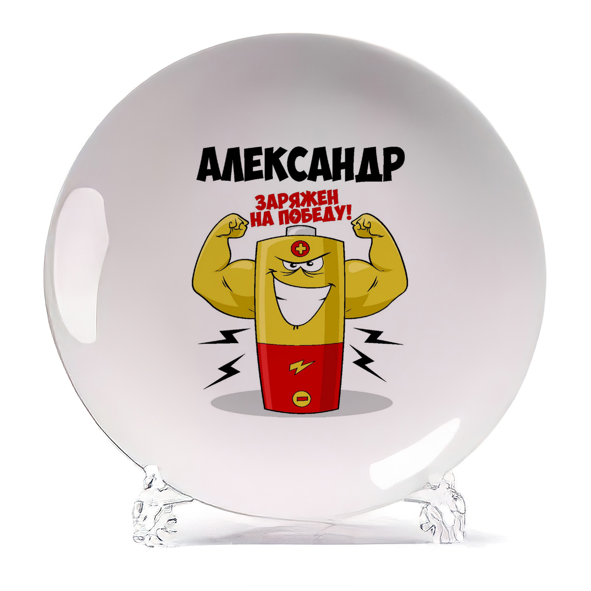 

Тарелка CoolPodarok Александр заряжен на победу, Александр заряжен на победу