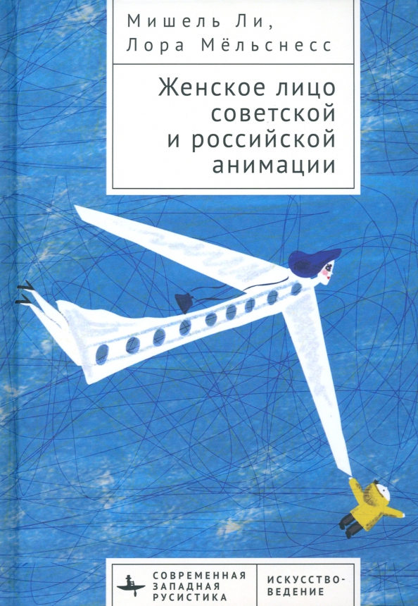 Книга Женское лицо советской и российской анимации