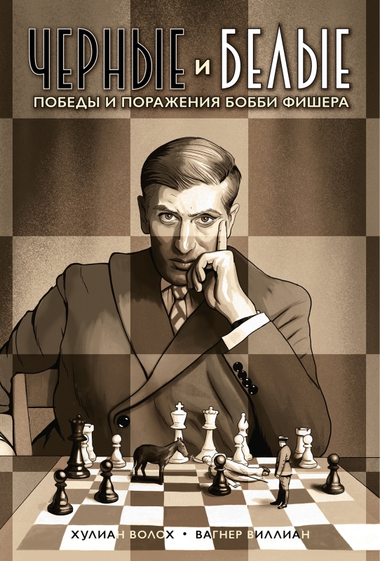 

Черные и белые: победы и поражения Бобби Фишера