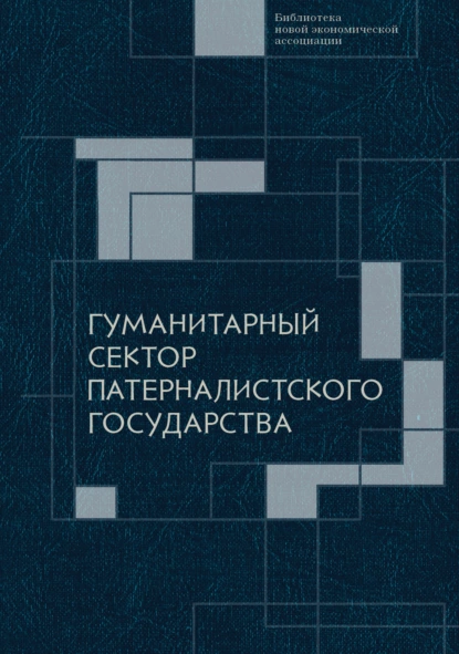 

Гуманитарный сектор патерналистского государства