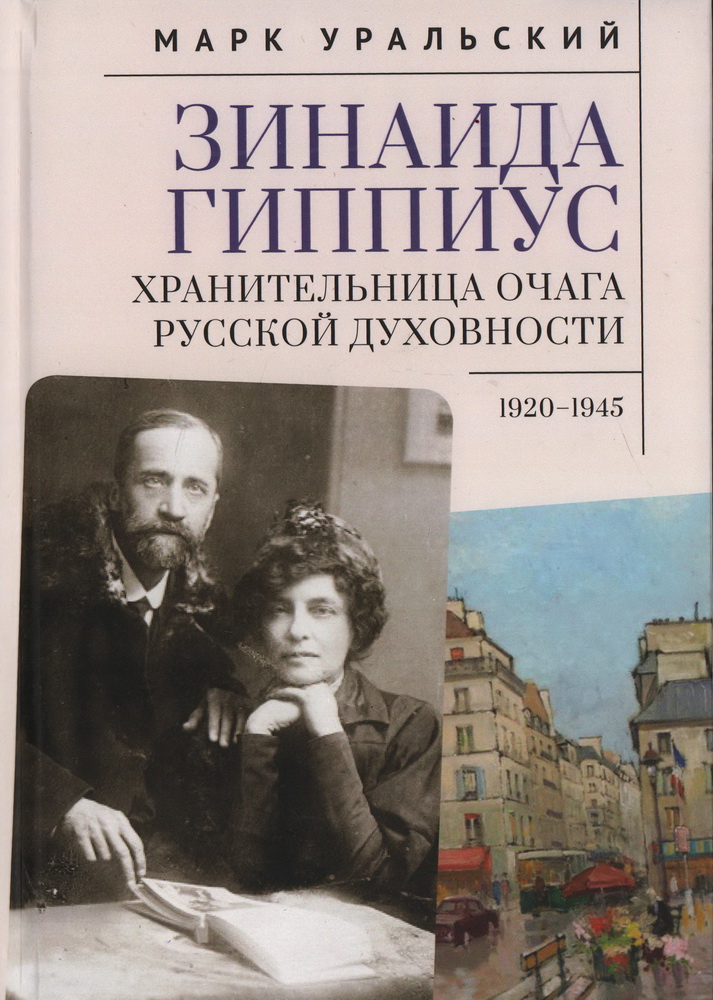 

Хранительница очага русской духовности 1920-1945