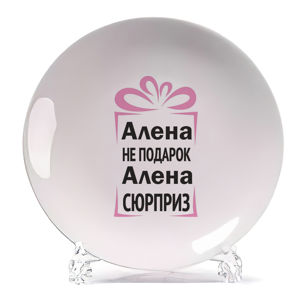 

Тарелка CoolPodarok Алена не подарок Алена сюрприз, Алена не подарок Алена сюрприз