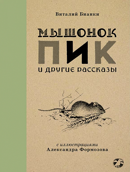 

Мышонок Пик и другие рассказы