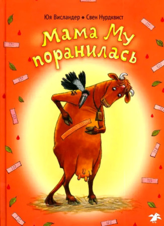 

Мама Му поранилась