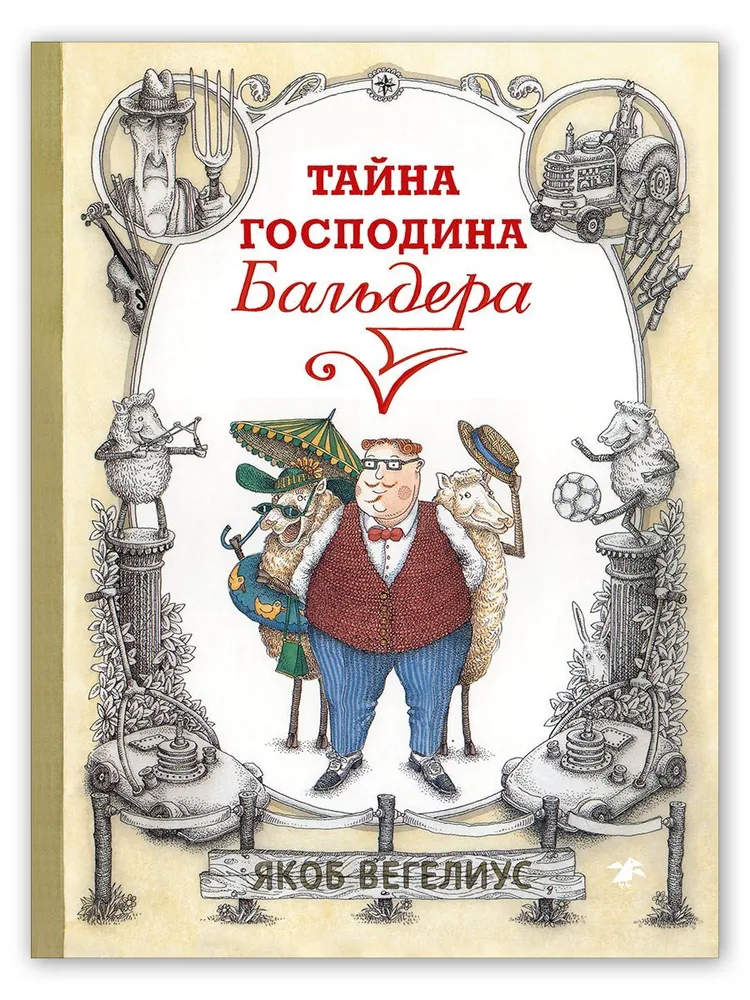 

Тайна господина Бальдера