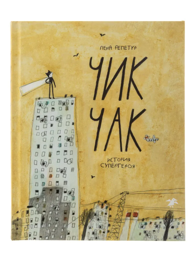 

Чик Чак. История супергероя